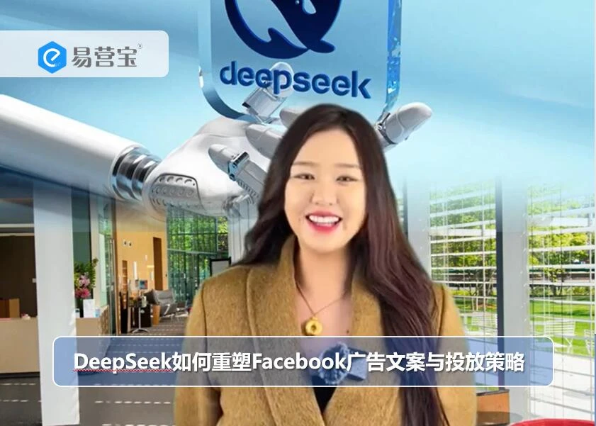 DeepSeek如何重塑Facebook广告文案与投放策略