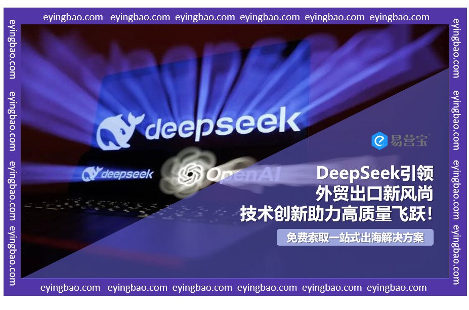 DeepSeek如何以技术创新，重塑外贸出口高质量发展之路.png