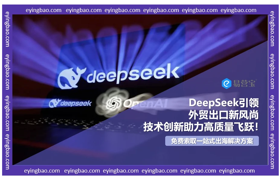 DeepSeek如何以技术创新，重塑外贸出口高质量发展之路？