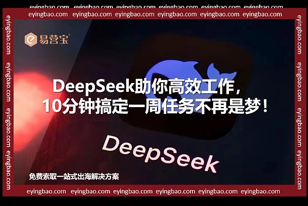 DeepSeek来袭！你还在手动工作吗？高效外贸人的新选择！.png
