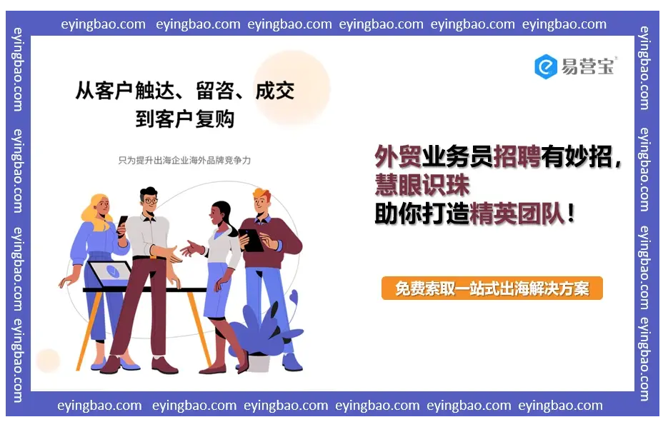 如何精准选拔外贸精英？揭秘高效招聘的制胜之道！.png