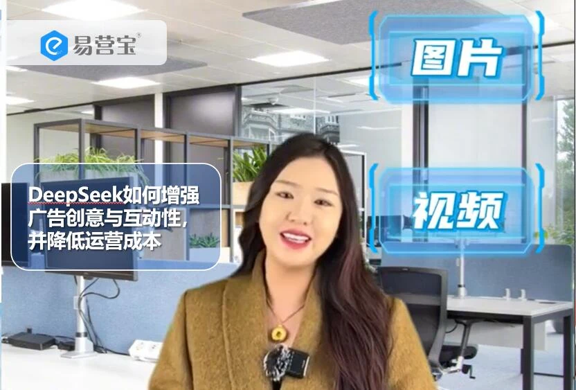 DeepSeek如何增强广告创意与互动性，并降低运营成本