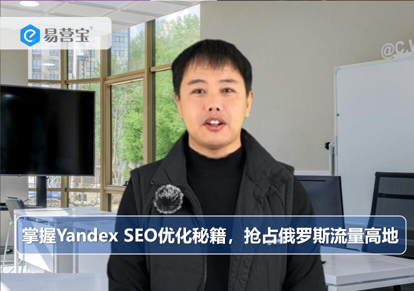 掌握Yandex SEO优化秘籍，抢占俄罗斯流量高地