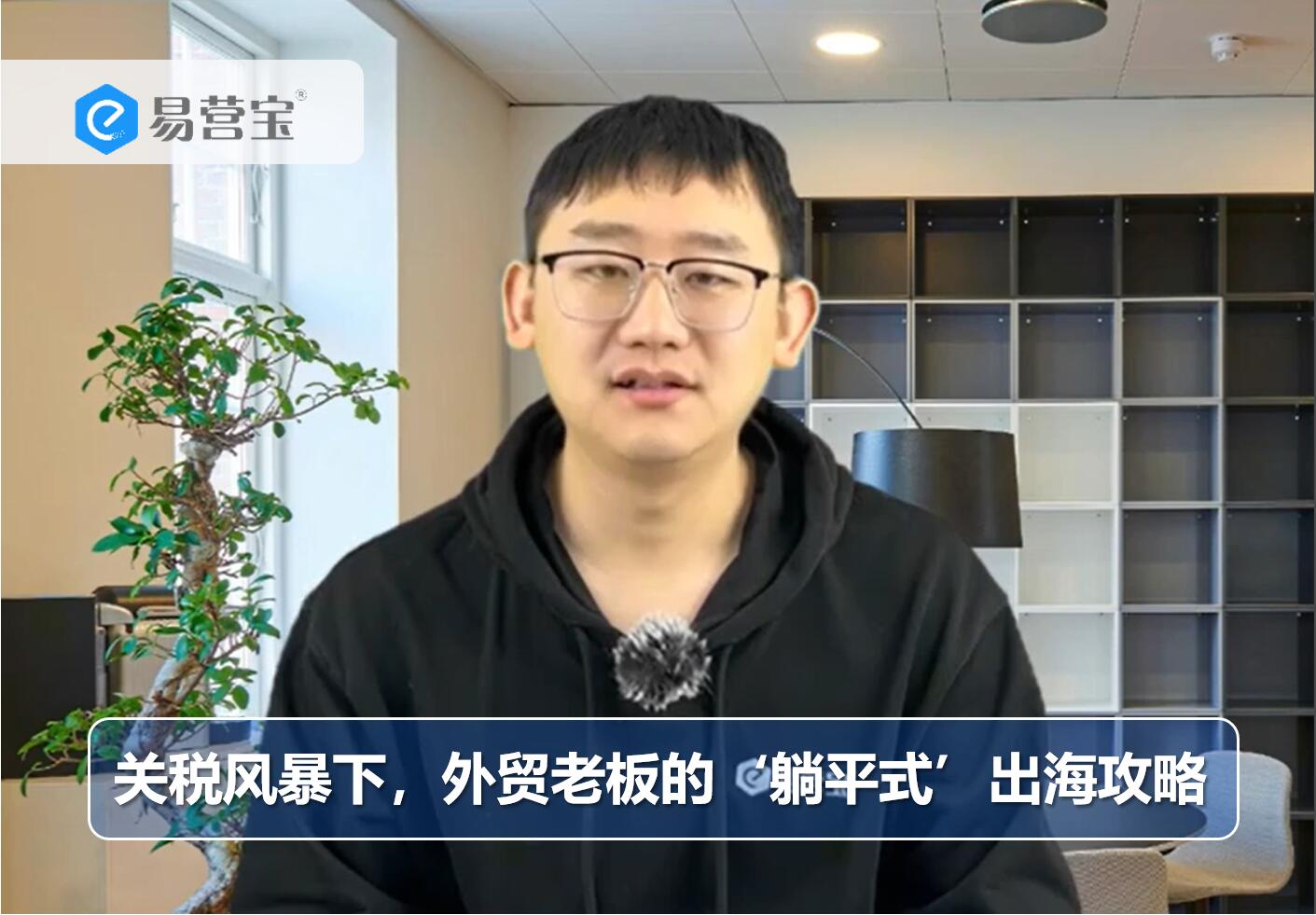 关税风暴下，外贸老板的‘躺平式’出海攻略