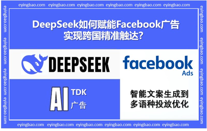У вас низкая конверсия рекламы в Facebook? Узнайте, как DeepSeek использует ИИ для решения проблем международного маркетинга!
