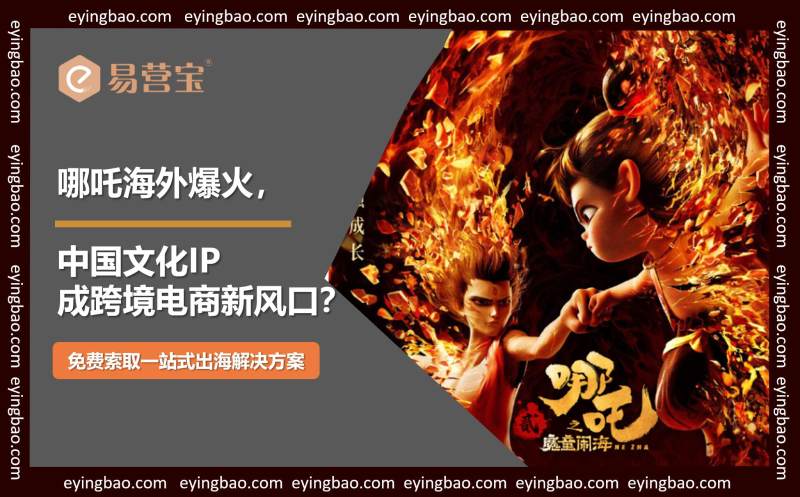 哪吒海外热映，你的跨境电商如何借势中国文化IP？