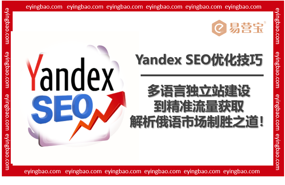征服俄罗斯市场，从Yandex SEO开始！