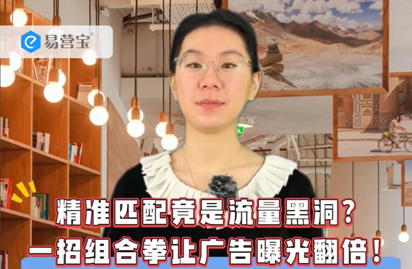 精准匹配竟是流量黑洞？一招组合拳让广告曝光翻倍！（下）