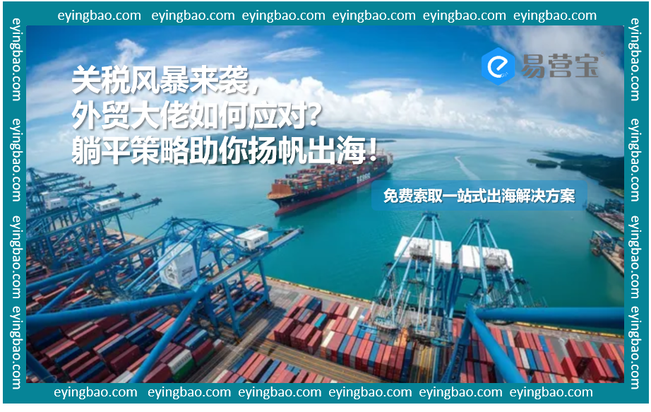 关税风暴下的外贸智慧：躺平策略，你准备好了吗？
