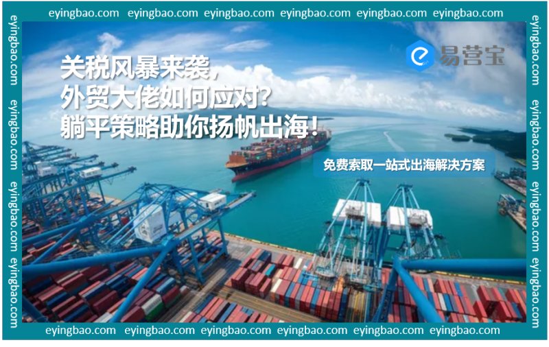 关税风暴下的外贸智慧：躺平策略，你准备好了吗？