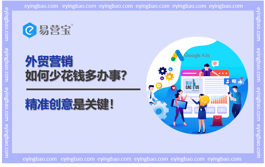 预算有限，外贸营销如何创造无限价值