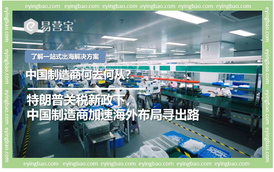 特朗普关税紧逼，中国制造商何去何从？