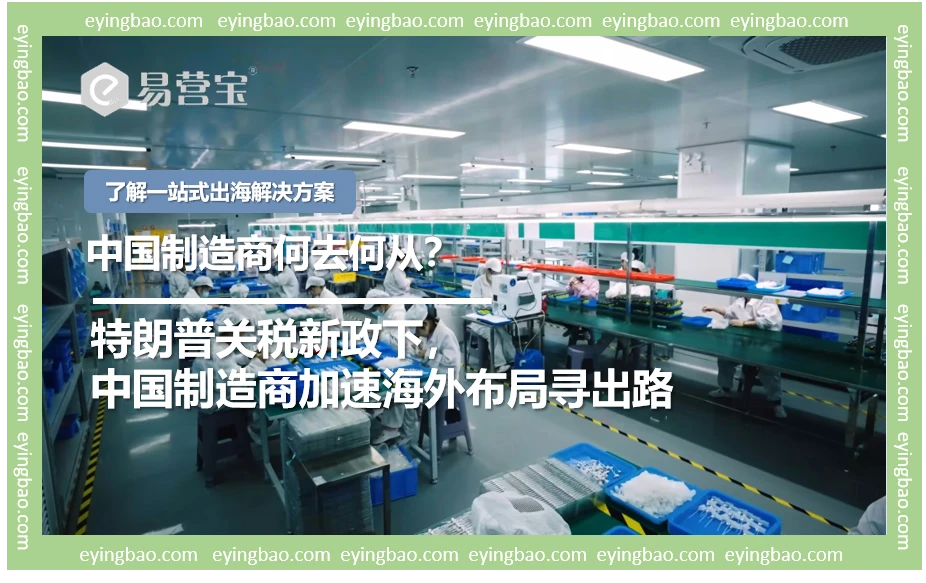 特朗普关税紧逼，中国制造商何去何从？