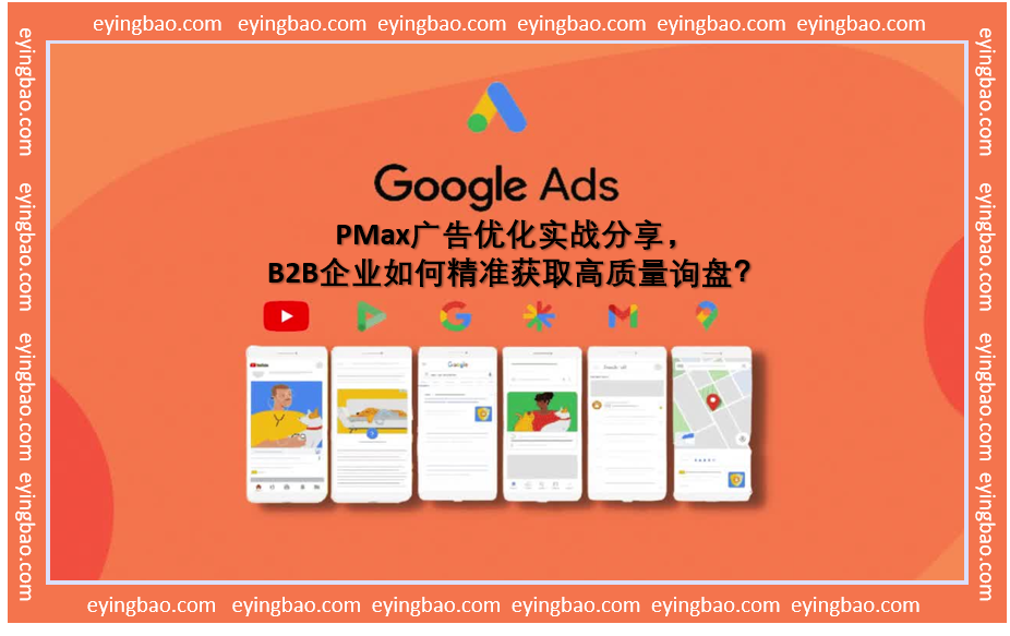PMax广告大揭秘：B2B企业如何逆袭获取高质量询盘？