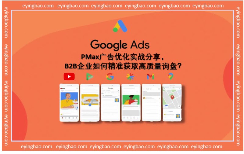 PMax реклама раскрывает секреты: Как B2B-компании могут прорываться и получать высококачественные запросы?