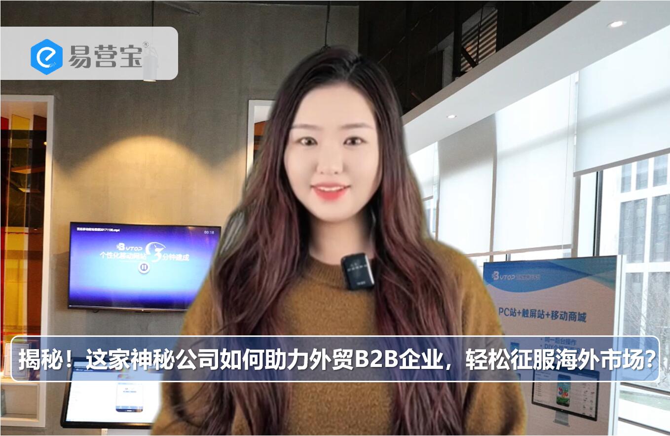 揭秘！这家神秘公司如何助力外贸B2B企业，轻松征服海外市场？