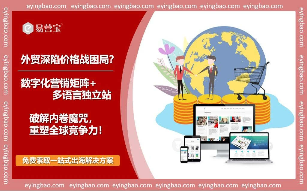 外贸企业还在拼低价？看数字化独立站如何斩获67%转化率！