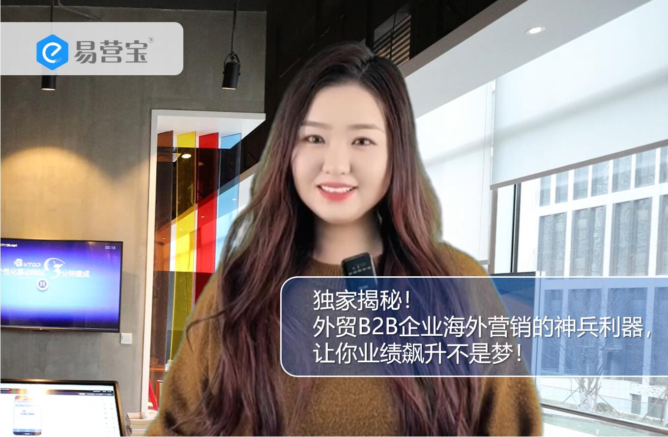 独家揭秘！外贸B2B企业海外营销的神兵利器，让你业绩飙升不是梦！