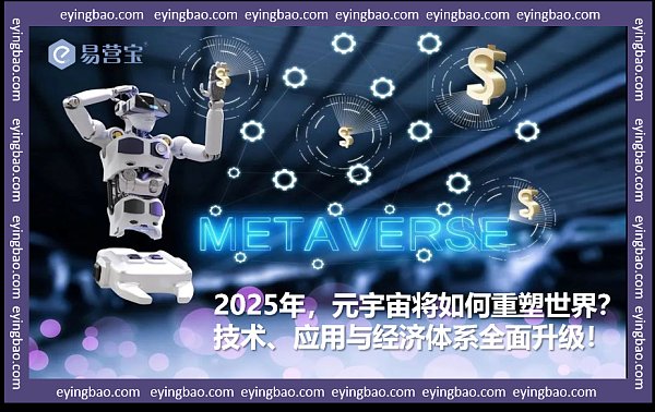 2025元宇宙大革命:你准备好迎接虚拟世界的全面突破了吗.png 2025元宇宙大革命:你准备好迎接虚拟世界的全面突破了吗.png