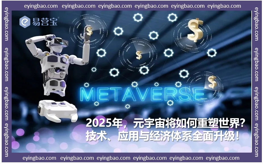 2025元宇宙大革命：你准备好迎接虚拟世界的全面突破了吗？