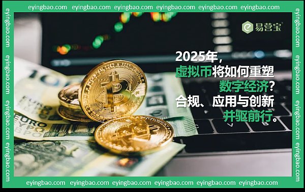 2025年，虚拟币将如何重塑数字经济？合规、应用与创新并驱前行。.png
