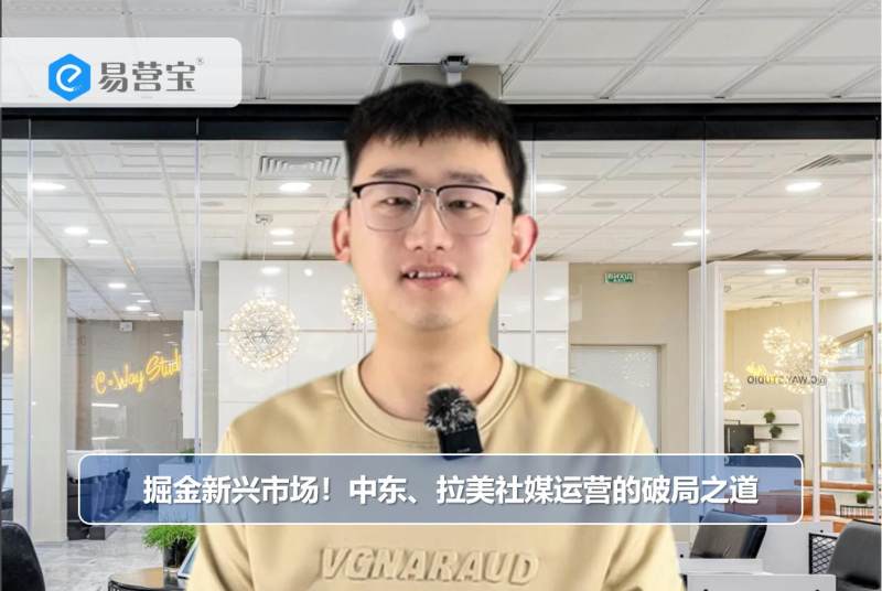 중동과 라틴아메리카 시장에서 소셜 미디어 운영의 새로운 기회를 개척하세요!