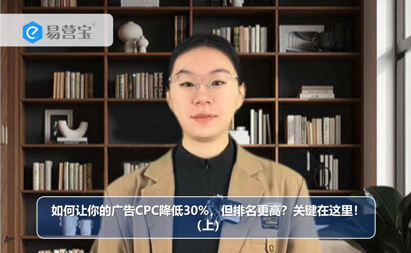 如何让你的广告CPC降低30%，但排名更高？关键在这里！（上）