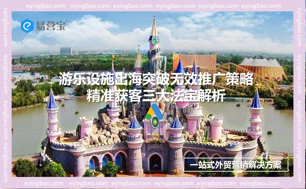 游乐设施出海如何突破无效推广困局？三大精准获客策略深度解析