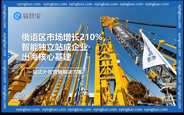 俄罗斯订单暴增210%!中国工程机械如何用数字基建撬动万亿海外市场.png 俄罗斯订单暴增210%!中国工程机械如何用数字基建撬动万亿海外市场.png