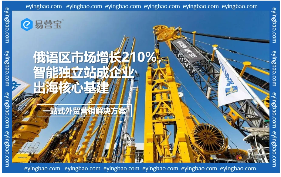 俄罗斯订单暴增210%！中国工程机械如何用数字基建撬动万亿海外市场？