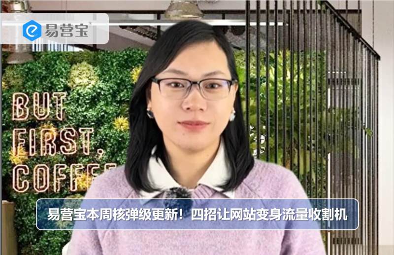 易营宝本周核弹级更新！四招让网站变身流量收割机