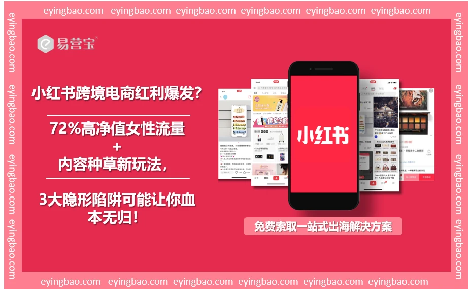 抢滩小红书跨境电商？这3个致命陷阱正在吞噬90%商家的利润！