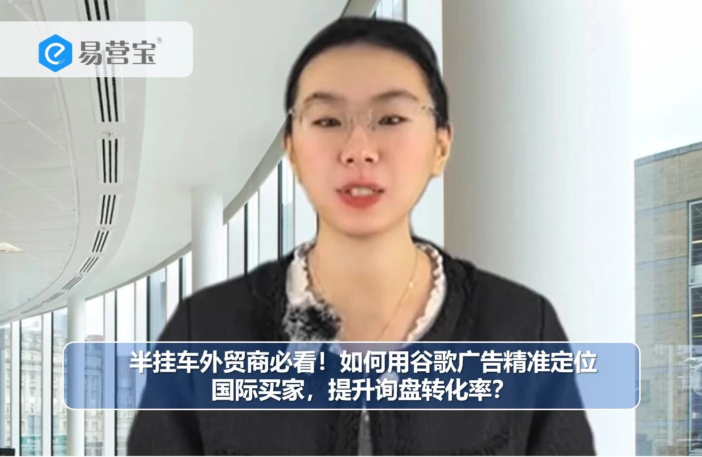 半挂车外贸商必看！如何用谷歌广告精准定位国际买家，提升询盘转化率？（下）