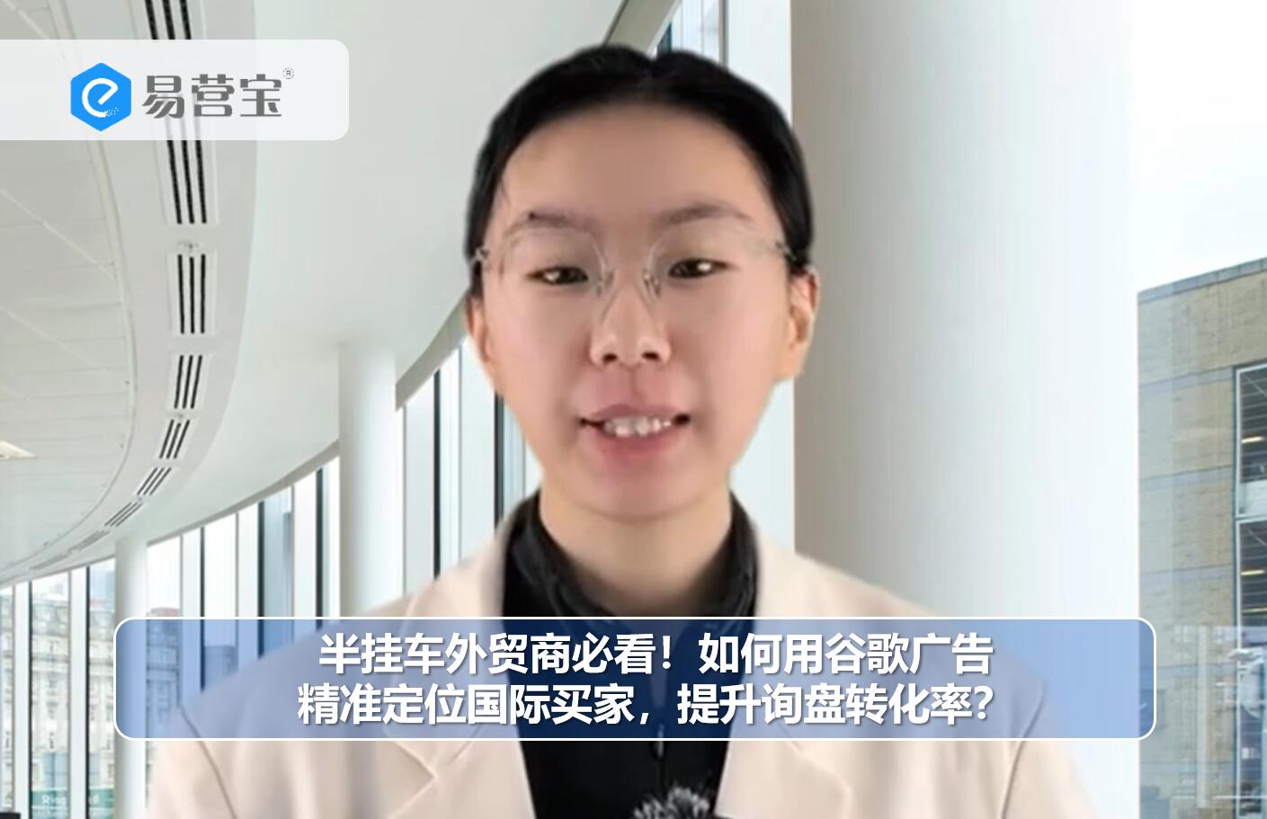 半挂车外贸商必看!如何用谷歌广告精准定位国际买家,提升询盘转化率?(上) 半挂车外贸商必看!如何用谷歌广告精准定位国际买家,提升询盘转化率?(上)