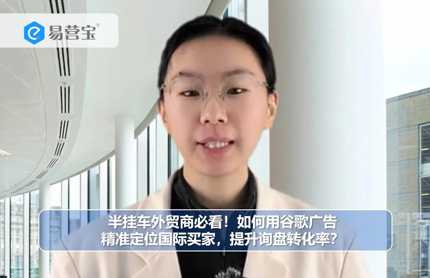 半挂车外贸商必看！如何用谷歌广告精准定位国际买家，提升询盘转化率？（上）