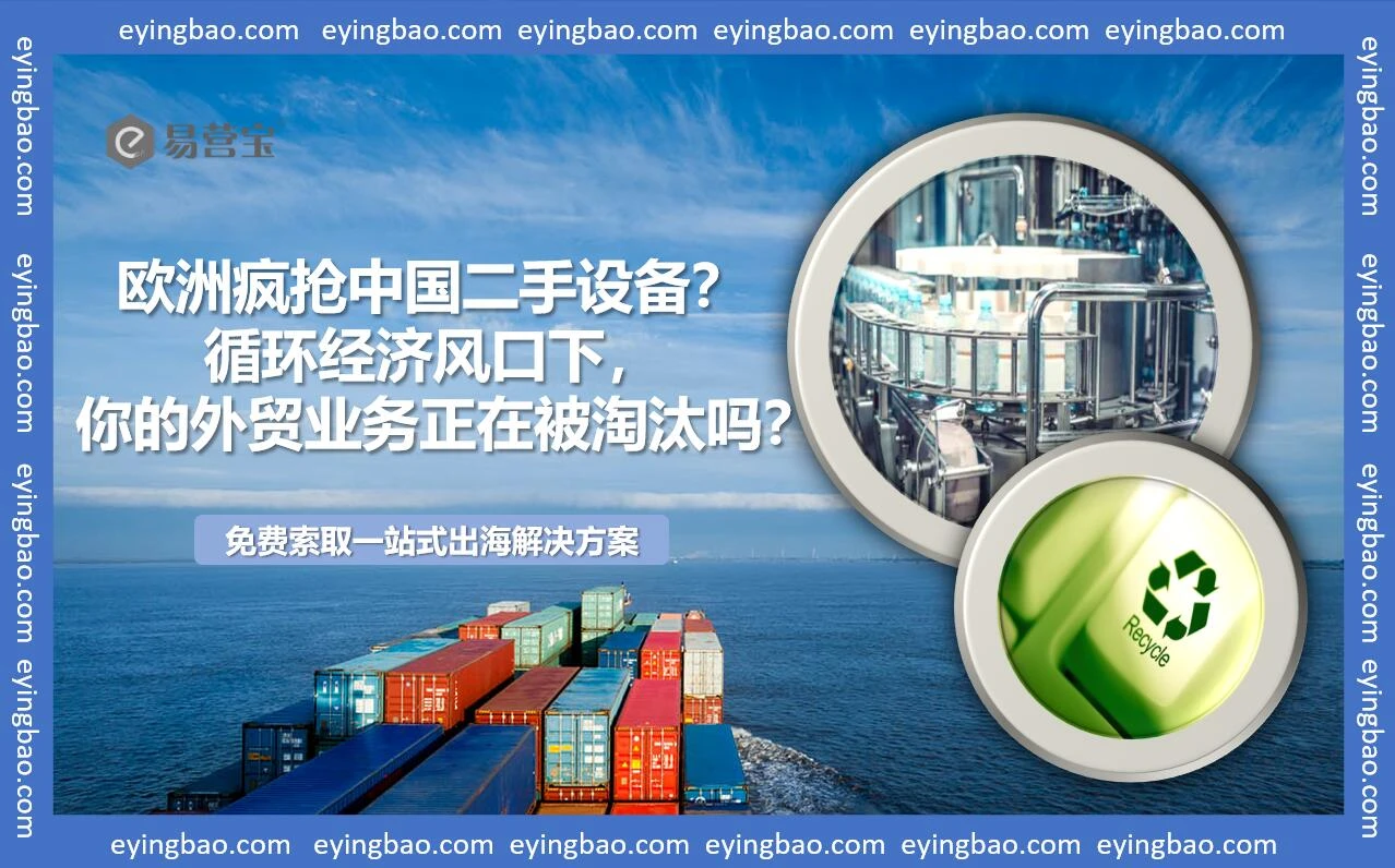 欧洲疯抢中国二手设备？循环经济风口下，你的外贸业务正在被淘汰吗？