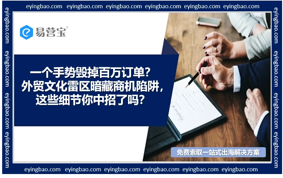 外贸人警惕！你的肢体语言正在赶走百万订单？
