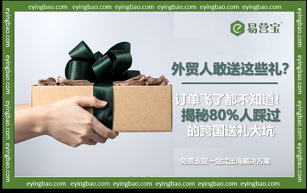 外贸人敢送这些礼订单飞了都不知道!揭秘80%人踩过的跨国送礼大坑.png 外贸人敢送这些礼订单飞了都不知道!揭秘80%人踩过的跨国送礼大坑.png