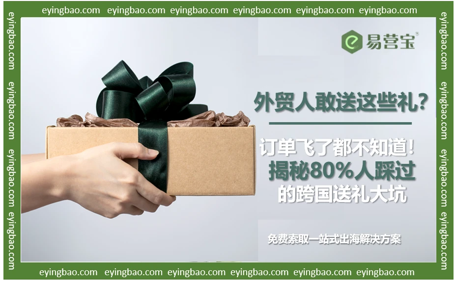 外贸人敢送这些礼？订单飞了都不知道！揭秘80%人踩过的跨国送礼大坑