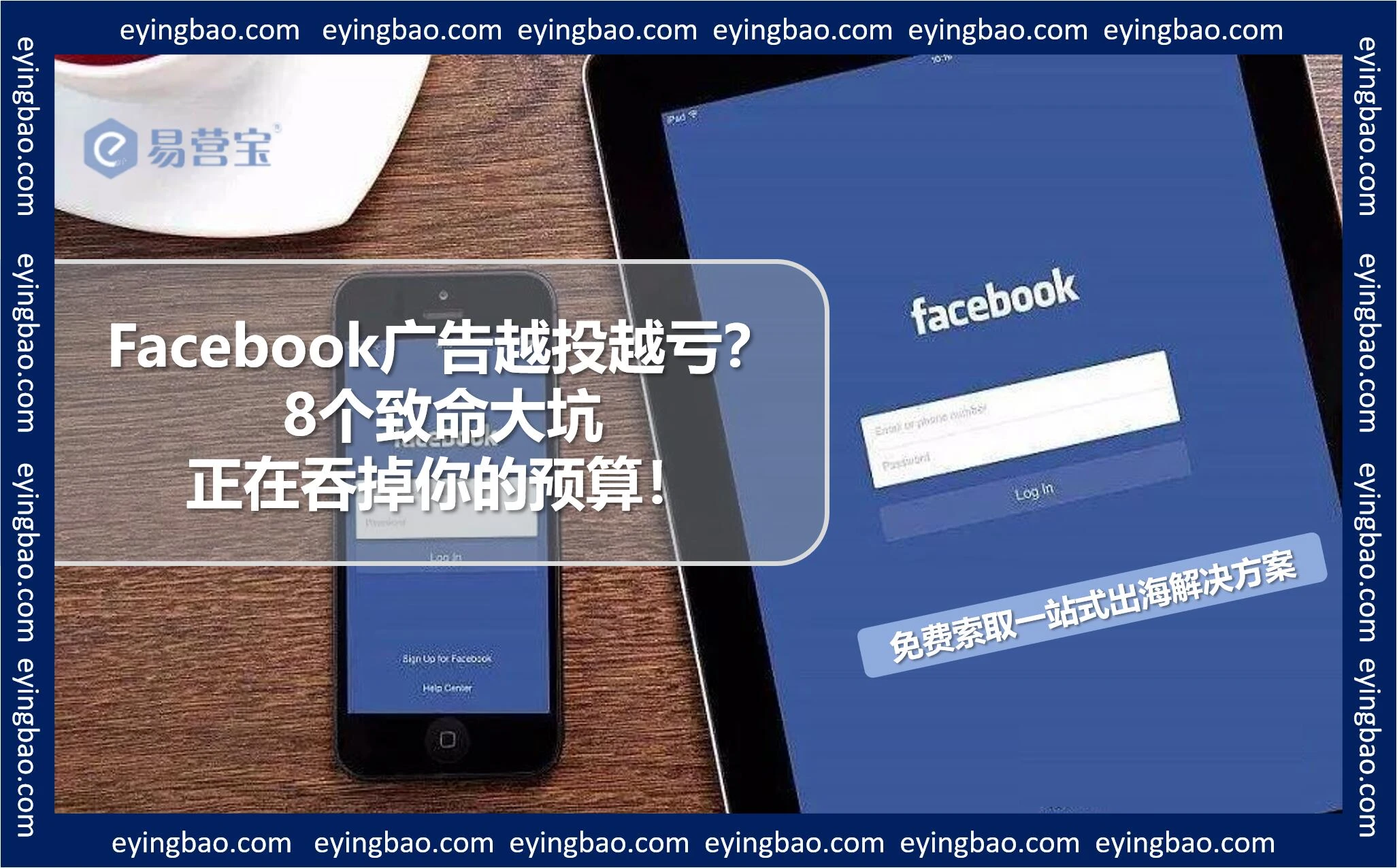 Facebook广告越投越亏？8个致命大坑正在吞掉你的预算！