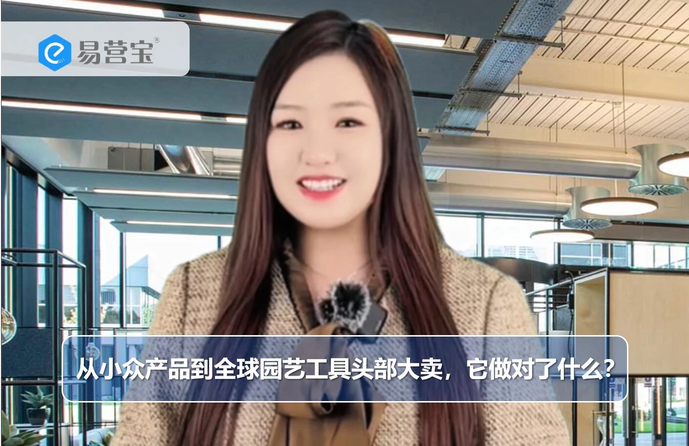 从小众产品到全球园艺工具头部大卖，它做对了什么？