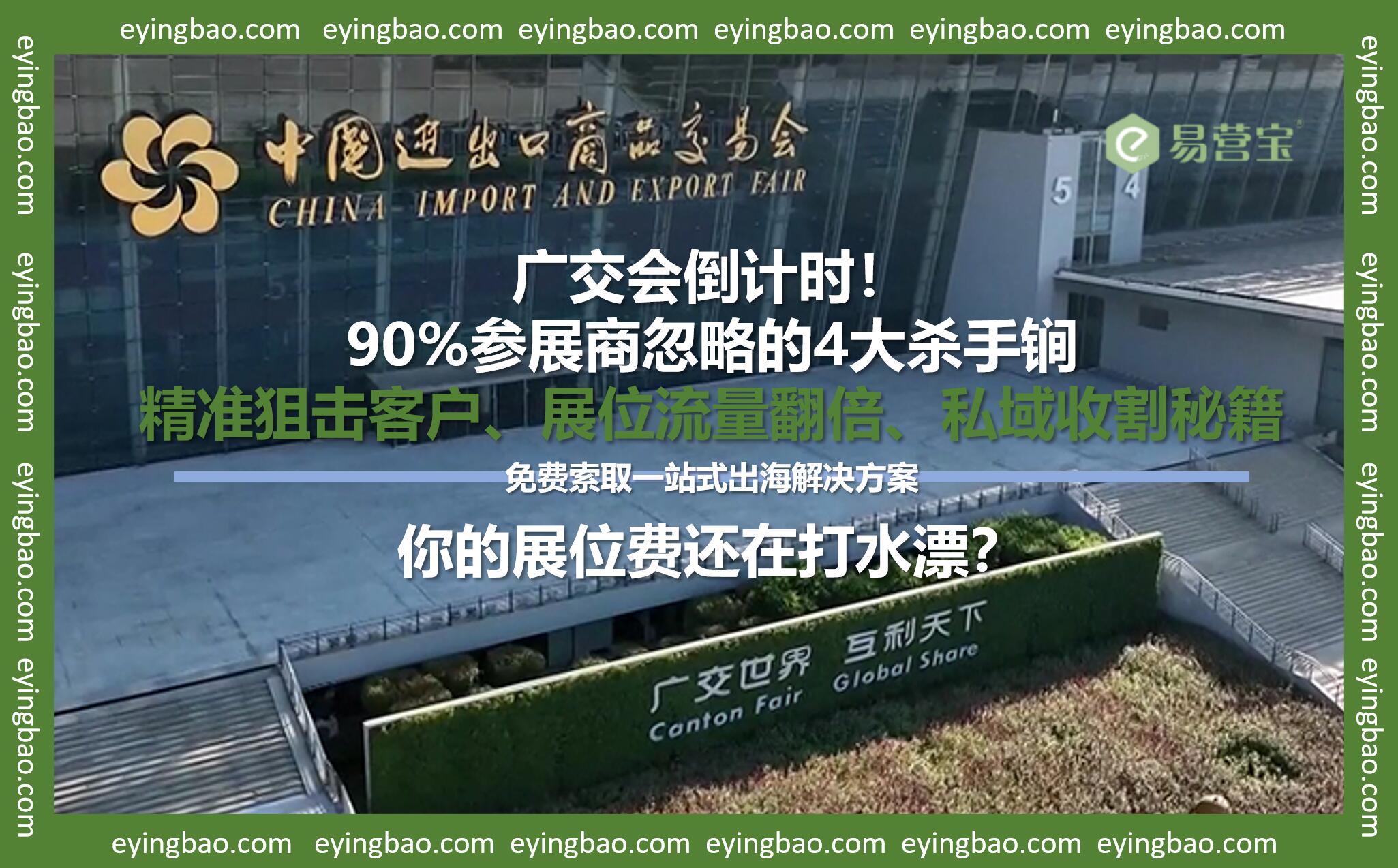 你的展位费正在被浪费？广交会倒计时，这4个致命错误正在吞噬订单！