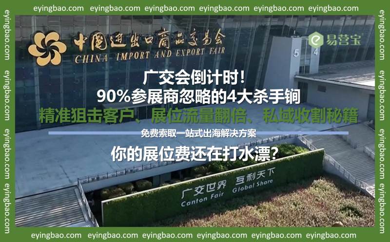 你的展位费正在被浪费？广交会倒计时，这4个致命错误正在吞噬订单！