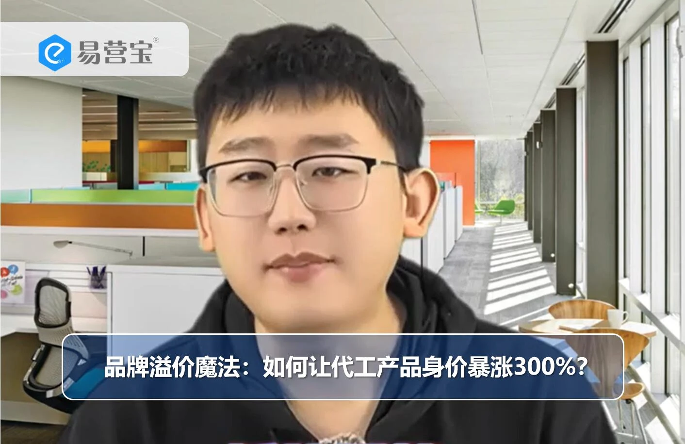 品牌溢价魔法：如何让代工产品身价暴涨300%？