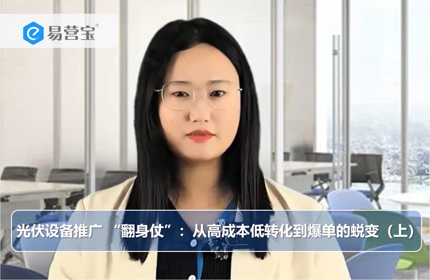 光伏设备推广 “翻身仗”：从高成本低转化到爆单的蜕变（上）