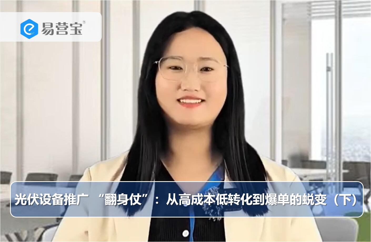 光伏设备推广 “翻身仗”：从高成本低转化到爆单的蜕变（下）