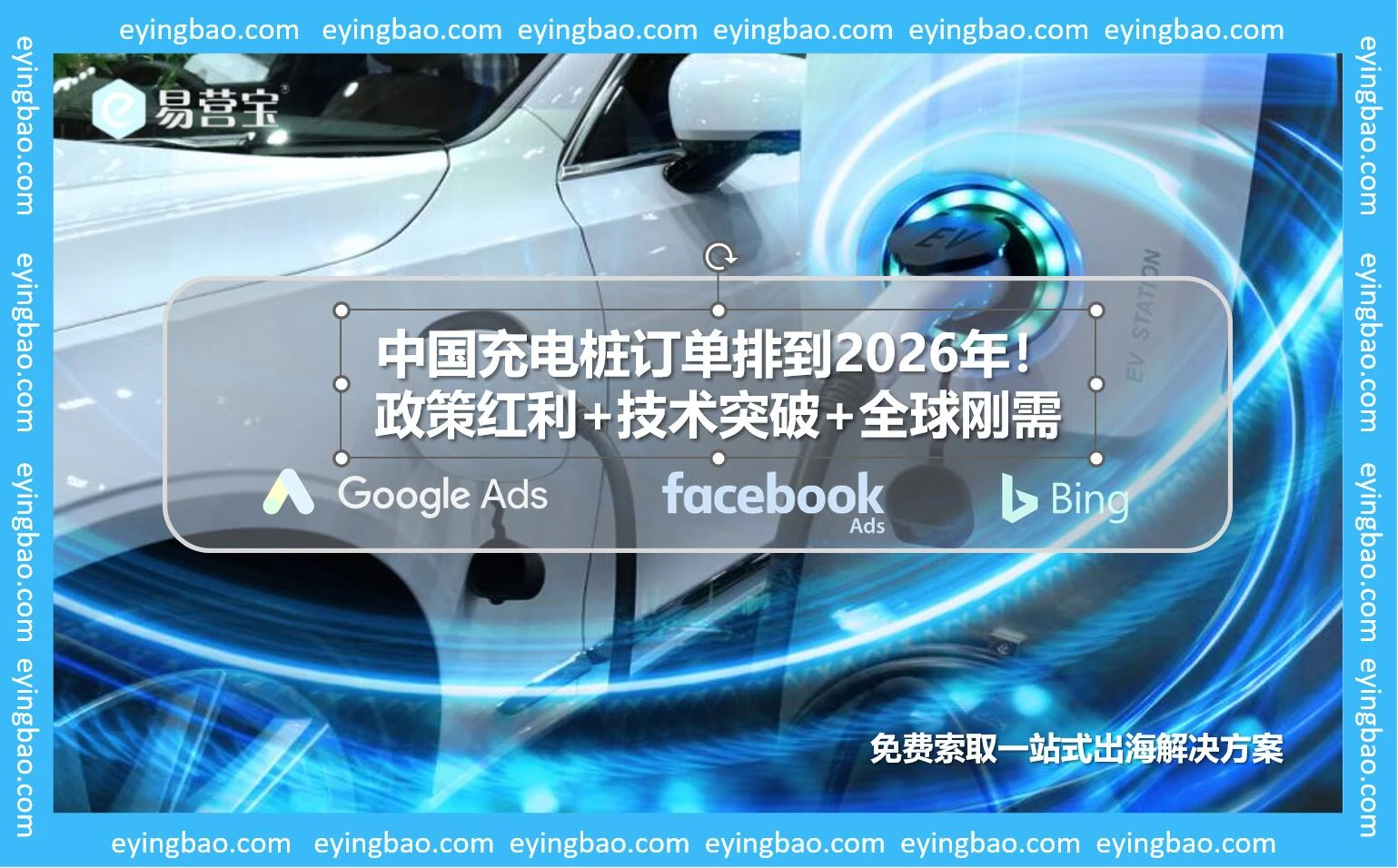 充电桩订单排到2026年？中国智造凭什么征服欧美市场！