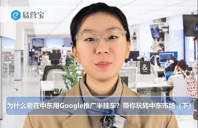 중동에서 Google 반건식 평판트럭 광고를 왜 해야 할까? 중동 시장 정복 가이드(하)