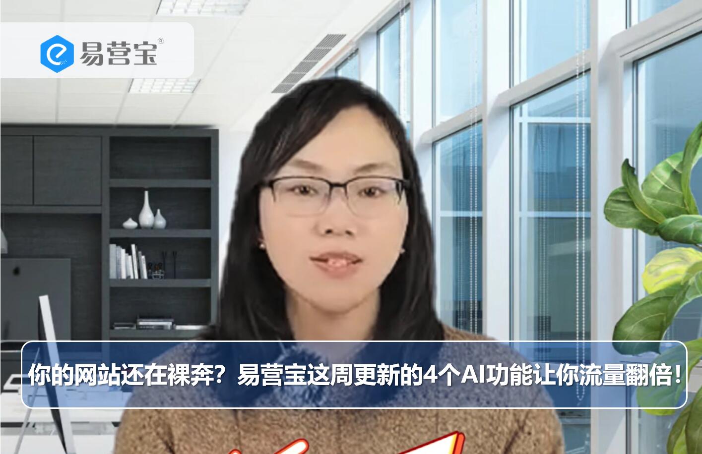 你的网站还在裸奔？易营宝这周更新的4个AI功能让你流量翻倍！