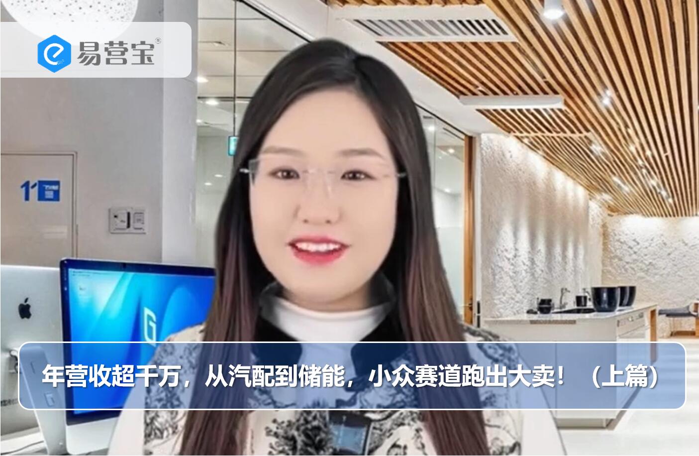 年营收超千万，从汽配到储能，小众赛道跑出大卖！（上篇）